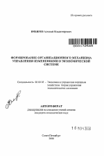 Формирование организационного механизма управления изменениями в экономической системе - тема автореферата по экономике, скачайте бесплатно автореферат диссертации в экономической библиотеке