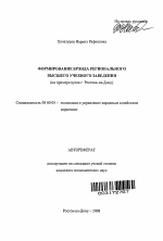 Формирование брэнда регионального высшего учебного заведения - тема автореферата по экономике, скачайте бесплатно автореферат диссертации в экономической библиотеке