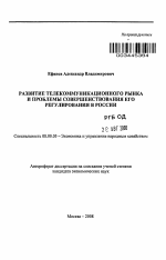 Развитие телекоммуникационного рынка и проблемы совершенствования его регулирования в России - тема автореферата по экономике, скачайте бесплатно автореферат диссертации в экономической библиотеке