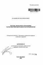 Методы проектного управления маркетинговой деятельностью предприятия - тема автореферата по экономике, скачайте бесплатно автореферат диссертации в экономической библиотеке