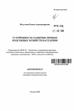 Устойчивость развития личных подсобных хозяйств населения - тема автореферата по экономике, скачайте бесплатно автореферат диссертации в экономической библиотеке