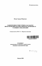 Развитие индустрии туризма как фактор интегрирования России в мировую экономику в условиях глобализации - тема автореферата по экономике, скачайте бесплатно автореферат диссертации в экономической библиотеке