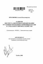 Развитие института ипотечного кредитования в условиях вхождения экономики России в глобальное мировое хозяйство - тема автореферата по экономике, скачайте бесплатно автореферат диссертации в экономической библиотеке