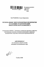 Региональные энергоремонтные предприятия в условиях трансформации энергетического комплекса - тема автореферата по экономике, скачайте бесплатно автореферат диссертации в экономической библиотеке