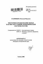 Ипотечное кредитование жилья как институт новой экономической системы России - тема автореферата по экономике, скачайте бесплатно автореферат диссертации в экономической библиотеке