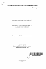 Влияние человеческого капитала на экономический рост - тема автореферата по экономике, скачайте бесплатно автореферат диссертации в экономической библиотеке
