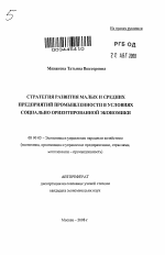 Стратегия развития малых и средних предприятий промышленности в условиях социально ориентированной экономики - тема автореферата по экономике, скачайте бесплатно автореферат диссертации в экономической библиотеке