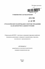 Стратегическое планирование в системе управления на предприятиях машиностроения - тема автореферата по экономике, скачайте бесплатно автореферат диссертации в экономической библиотеке