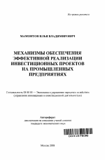 Механизмы обеспечения эффективной реализации инвестиционных проектов на промышленных предприятиях - тема автореферата по экономике, скачайте бесплатно автореферат диссертации в экономической библиотеке