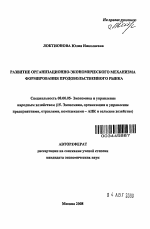 Развитие организационно-экономического механизма формирования продовольственного рынка - тема автореферата по экономике, скачайте бесплатно автореферат диссертации в экономической библиотеке