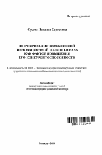 Формирование эффективной инновационной политики вуза как фактор повышения его конкурентоспособности - тема автореферата по экономике, скачайте бесплатно автореферат диссертации в экономической библиотеке