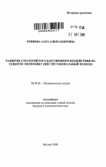 Развитие стратегий государственного воздействия на теневую экономику - тема автореферата по экономике, скачайте бесплатно автореферат диссертации в экономической библиотеке