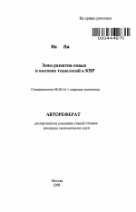 Зоны развития новых и высоких технологий в КНР - тема автореферата по экономике, скачайте бесплатно автореферат диссертации в экономической библиотеке