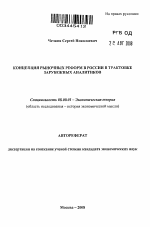 Концепция рыночных реформ в России в трактовке зарубежных аналитиков - тема автореферата по экономике, скачайте бесплатно автореферат диссертации в экономической библиотеке