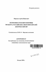 Возможности и перспективы экспорта российских энергоносителей (нефти) в Китай - тема автореферата по экономике, скачайте бесплатно автореферат диссертации в экономической библиотеке