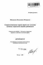 Совершенствование охраны труда как элемента системы социальной защиты работников - тема автореферата по экономике, скачайте бесплатно автореферат диссертации в экономической библиотеке
