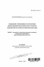 Повышение эффективности управления инновационной деятельностью субъектов банковской системы Российской Федерации - тема автореферата по экономике, скачайте бесплатно автореферат диссертации в экономической библиотеке