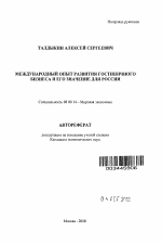 Международный опыт развития гостиничного бизнеса и его значение для России - тема автореферата по экономике, скачайте бесплатно автореферат диссертации в экономической библиотеке