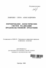 Формирование логистических систем реализации продовольственной продукции - тема автореферата по экономике, скачайте бесплатно автореферат диссертации в экономической библиотеке