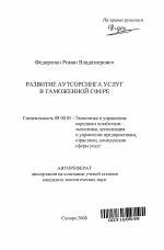 Развитие аутсорсинга услуг в таможенной сфере - тема автореферата по экономике, скачайте бесплатно автореферат диссертации в экономической библиотеке