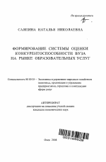 Формирование системы оценки конкурентоспособности вуза на рынке образовательных услуг - тема автореферата по экономике, скачайте бесплатно автореферат диссертации в экономической библиотеке