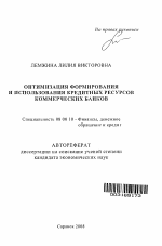 Оптимизация формирования и использования кредитных ресурсов коммерческого банка - тема автореферата по экономике, скачайте бесплатно автореферат диссертации в экономической библиотеке