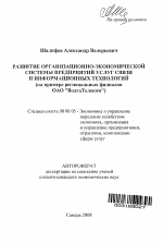 Развитие организационно-экономической системы предприятий услуг связи и информационных технологий - тема автореферата по экономике, скачайте бесплатно автореферат диссертации в экономической библиотеке