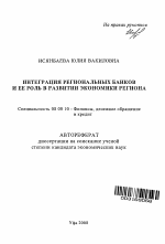 Интеграция региональных банков и ее роль в развитии экономики региона - тема автореферата по экономике, скачайте бесплатно автореферат диссертации в экономической библиотеке