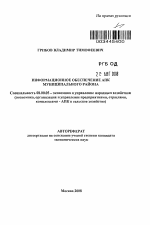Информационное обеспечение АПК муниципального района - тема автореферата по экономике, скачайте бесплатно автореферат диссертации в экономической библиотеке