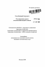 Регулирование рынка сельскохозяйственной техники - тема автореферата по экономике, скачайте бесплатно автореферат диссертации в экономической библиотеке