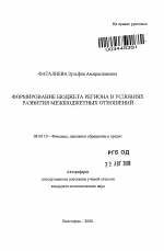 Формирование бюджета региона в условиях развития межбюджетных отношений - тема автореферата по экономике, скачайте бесплатно автореферат диссертации в экономической библиотеке