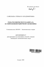 Роль человеческого капитала в современной рыночной экономике - тема автореферата по экономике, скачайте бесплатно автореферат диссертации в экономической библиотеке