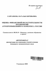 Оценка финансовой несостоятельности предприятий агропромышленного комплекса России - тема автореферата по экономике, скачайте бесплатно автореферат диссертации в экономической библиотеке