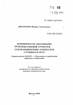 Экономическое обоснование производственной структуры углепромышленных комплексов строящихся шахт - тема автореферата по экономике, скачайте бесплатно автореферат диссертации в экономической библиотеке