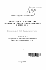 Институциональный анализ развития российского малого бизнеса в конце XX в. - тема автореферата по экономике, скачайте бесплатно автореферат диссертации в экономической библиотеке