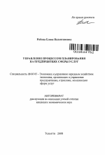 Управление процессом планирования на предприятиях сферы услуг - тема автореферата по экономике, скачайте бесплатно автореферат диссертации в экономической библиотеке