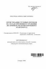 Логистизация грузовых потоков на складе временного хранения - тема автореферата по экономике, скачайте бесплатно автореферат диссертации в экономической библиотеке