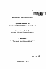 Администрирование налога на добавленную стоимость - тема автореферата по экономике, скачайте бесплатно автореферат диссертации в экономической библиотеке