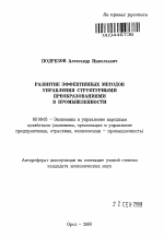 Развитие эффективных методов управления структурными преобразованиями в промышленности - тема автореферата по экономике, скачайте бесплатно автореферат диссертации в экономической библиотеке
