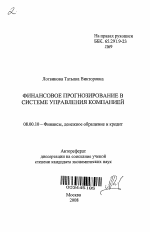 Финансовое прогнозирование в системе управления компанией - тема автореферата по экономике, скачайте бесплатно автореферат диссертации в экономической библиотеке