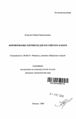 Формирование рейтингов для российских банков - тема автореферата по экономике, скачайте бесплатно автореферат диссертации в экономической библиотеке