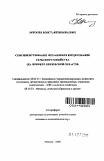 Совершенствование механизмов кредитования сельского хозяйства - тема автореферата по экономике, скачайте бесплатно автореферат диссертации в экономической библиотеке