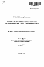 Основные направления совершенствования стратегического управления в российских банках - тема автореферата по экономике, скачайте бесплатно автореферат диссертации в экономической библиотеке