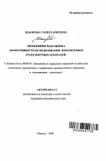 Экономическая оценка эффективности использования локомотивов транспортных компаний - тема автореферата по экономике, скачайте бесплатно автореферат диссертации в экономической библиотеке