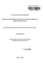 Налог на добавленную стоимость в условиях перехода к рыночной экономике - тема автореферата по экономике, скачайте бесплатно автореферат диссертации в экономической библиотеке