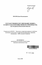 Государственное регулирование лизинга в сфере сельскохозяйственного производства - тема автореферата по экономике, скачайте бесплатно автореферат диссертации в экономической библиотеке