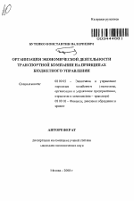 Организация экономической деятельности транспортной компании на принципах бюджетного управления - тема автореферата по экономике, скачайте бесплатно автореферат диссертации в экономической библиотеке