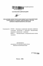 Управление конкурентоспособностью транспортной компании на основе современных систем корпоративной информатизации - тема автореферата по экономике, скачайте бесплатно автореферат диссертации в экономической библиотеке