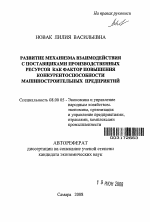 Развитие механизма взаимодействия с поставщиками производственных ресурсов как фактор повышения конкурентоспособности машиностроительных предприятий - тема автореферата по экономике, скачайте бесплатно автореферат диссертации в экономической библиотеке