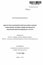 Финансово-экономический механизм оценки эффективности инвестиций при выборе и внедрении информационных систем - тема автореферата по экономике, скачайте бесплатно автореферат диссертации в экономической библиотеке